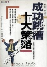 成功跳槽十大策略 1995 PDF电子版封面 9576792908 Joyce A.Schwarz著;的慧馨译
