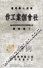 社会个案工作 1981 PDF电子版封面 丁碧云著;国立编译馆部定大学用书编审委员会主编