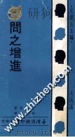 学问之增进 1968 PDF电子版封面 王云五主编;培根著;邵裴子译