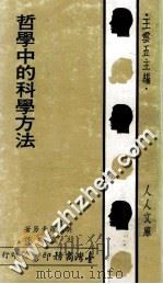 哲学中之科学方法 1980 PDF电子版封面 王云五主编;英国罗素原著;王星拱译述