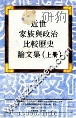 近世家庭与政治比较历史论文集  上（1992 PDF版）