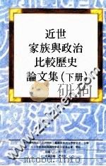 近世家庭与政治比较历史论文集  下（1992 PDF版）