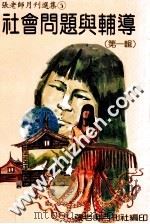 社会问题与辅导 第1辑 1982 PDF电子版封面 张老师月刊社编
