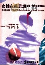 女性主义思想 欲望、权力及学术论术 1998 PDF电子版封面 9577320856 PatriciaTicinetoClough著;夏传位译;国