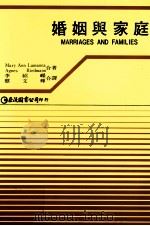婚姻与家庭 1984 PDF电子版封面 9579464766 玛丽拉曼纳,艾格尼雷德门合著