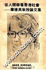 从人类学看香港社会华德英教授论文集   1985  PDF电子版封面  9627069183  华德英著 