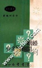婚姻问题知多少? 1967 PDF电子版封面 许清利著