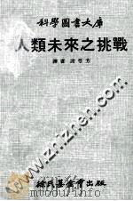 人类未来之挑战   1970  PDF电子版封面    谢萼芳译 
