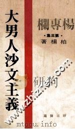 大男人沙文主义（ PDF版）