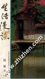 生活漫谈 1981 PDF电子版封面 罗兰著