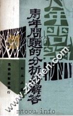 青年问题的分析与解答 1973 PDF电子版封面 田永正著