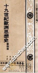 19世纪欧洲思想史 第4册 1974 PDF电子版封面 木尔兹著;伍光建译;王云五主编