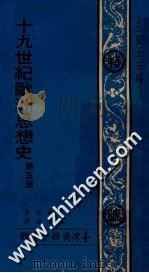 19世纪欧洲思想史 第5册 1974 PDF电子版封面 木尔兹著;伍光建译;王云五主编