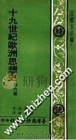 19世纪欧洲思想史 第6册 1974 PDF电子版封面 木尔兹著;伍光建译;王云五主编