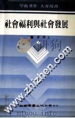 社会福利与社会发展 1990 PDF电子版封面 9571101605 杨孝溁著
