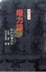 权力论 新的社会分析 1992 PDF电子版封面 9570905662 罗素著;涂序瑄译