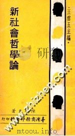 新社会哲学论 1971 PDF电子版封面 王云五主编;陈启天著