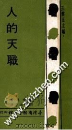 人的天职 1968 PDF电子版封面 王云五主编;费希德著;樊星南等译