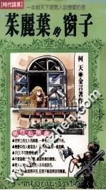 朱丽叶的窗子 1993 PDF电子版封面 9576200954 何天著