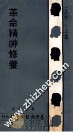 革命精神修养 1971 PDF电子版封面 黄光学编著