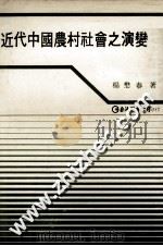 近代中国农村社会之演变 1980 PDF电子版封面 杨懋春著