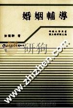 婚姻转导 1994 PDF电子版封面 9577320201 国立编译馆主编;彭驾骍著