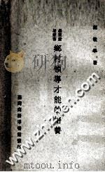 乡村领导才能的培养 1973 PDF电子版封面 郭敏学著