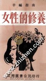 女性的修养 1984 PDF电子版封面 张玲编著
