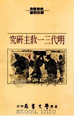 明代三一教主研究 1988 PDF电子版封面 郑志明著