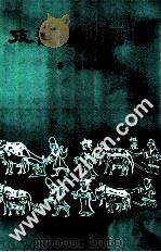 中国田制丛考 1985 PDF电子版封面 陈伯瀛著