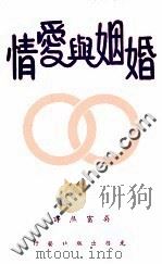 婚姻与爱情 1968 PDF电子版封面 VIRGINIA,LOUIS BALDWIN著;吴富炮译
