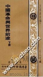 中国革命与世界前途  下   1975  PDF电子版封面    袁晴晖著；王云五主编 