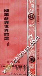中国革命与世界前途 上 1975 PDF电子版封面 袁晴晖著;王云五主编