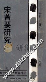 宋会要研究 1972 PDF电子版封面 汤中著;王云五主编