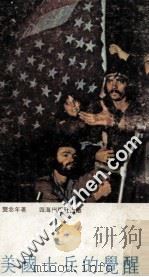 美国士兵的觉醒 1971 PDF电子版封面 龚念年著