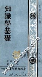 知识学基础 1969 PDF电子版封面 王云五主编;费希德著;程始仁译