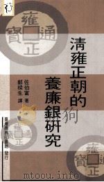 清雍正朝的养廉银研究 1996 PDF电子版封面 9570513039 佐伯富著;郑樑生译
