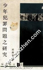 少年犯罪问题之研究 1978 PDF电子版封面 钟源德著