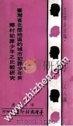 台湾省北部地区的城市犯罪少年与乡村犯罪少年之比较研究 1971 PDF电子版封面 王云五主编;陈光辉著