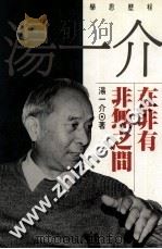 在非有非无之间 当代学人学思历程 1996 PDF电子版封面 9590910089 傅伟勋主编;汤一介著