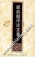 梁启超评论文集 1980 PDF电子版封面 梁启超著