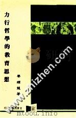 力行哲学的教育思想 1985 PDF电子版封面 蔡辉龙著
