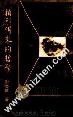 柏烈得来的哲学 1973 PDF电子版封面 谢幼伟著