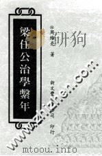 梁任公治学系年 1999 PDF电子版封面 9571718424 周维亮著