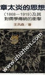 章太炎的思想 1868-1919 及其对儒学传统的冲击 1985 PDF电子版封面 王泛森著