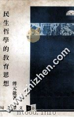 民生哲学的教育思想 1980 PDF电子版封面 傅元龙著
