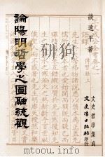论阳明哲学之圆融统观（民国82.09 PDF版）