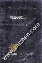 明儒学案点校释误 1991 PDF电子版封面 957671012x 朱鸿林著