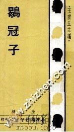 鹖冠子 1978 PDF电子版封面 王云五主编;陆佃解