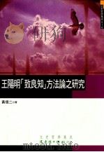王阳明《致良知》方法论之研究（民国95.10 PDF版）